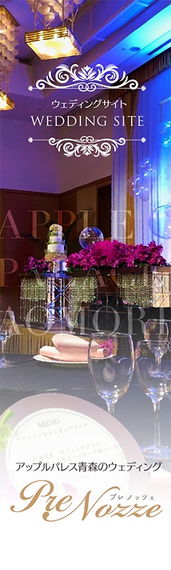 アップルパレスの青森のウェディング「プレ ノッツェ」