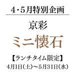 4・5月特別企画　京彩ミニ懐石【ランチタイム限定】