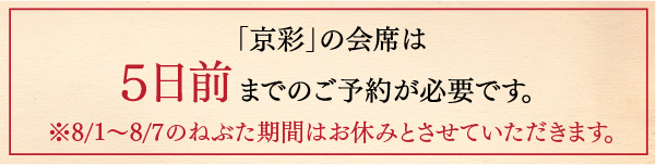 「京彩」の会席は5日前までのご予約が必要です。※8/1～8/7のねぶた期間はお休みとさせていただきます。