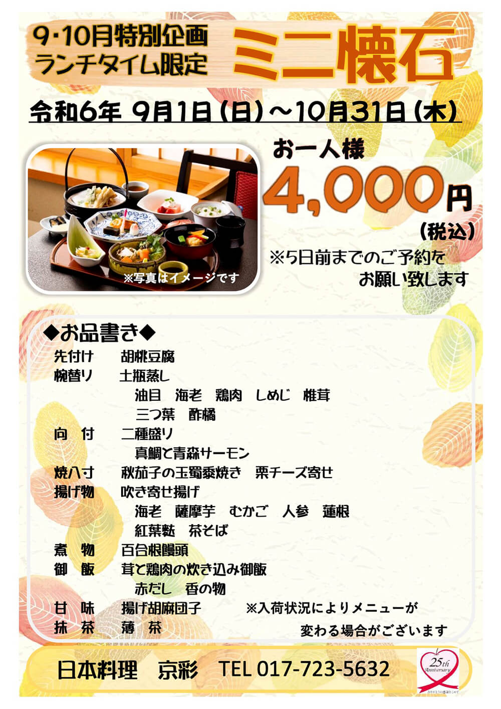 【京彩】9・10月特別企画　ランチタイム限定　ミニ懐石（9/1〜10/31）お一人様3,800円(税込)5日前までに要予約【お品書き】先付：胡桃豆腐、煮物椀：土瓶蒸し・油目・海老・鶏肉・しめじ・椎茸・三つ葉・酢橘、向付：二種盛り・真鯛と青森サーモン、焼八寸：焼き茄子の玉蜀黍焼き・栗チーズ寄せ、揚げ物：吹き寄せ揚げ・海老・薩摩芋・むかご・人参・蓮根・紅葉麩・茶そば、煮物：百合根饅頭、御飯：茸と鶏肉の炊き込み御飯・赤だし・香の物、甘味：揚げ胡麻団子、抹茶：薄茶