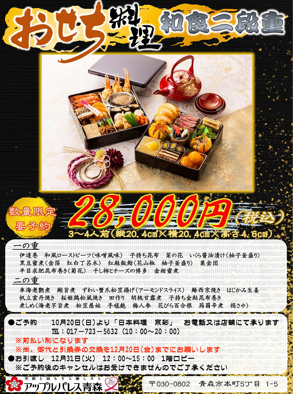 京彩】　おせち料理　和食二段重【数量限定・要予約】3〜4人前（縦20.4cm×横20.4cm×高さ4.6cm）28,000円（税込）【一の重】伊達巻き、和風ローストビーフ（味噌風味）、子持ち昆布、菜の花、いくら醤油漬け、黒豆蜜煮（金箔、紅白丁呂木）、紅鮭飯鮨、栗金団、平目求肥昆布巻き（菊花）、干し柿とチーズの博多、金柑蜜煮【二の重】車海老艶煮、鮑旨煮、ずわい蟹爪松笠揚げ（アーモンドスライス）、鰆西京焼き、はじかみ生姜、帆立雲丹焼き、桜姫鶏松風焼き、田作り、胡桃甘露煮、子持ち金鮎昆布巻き、煮しめ（海老芋旨煮・松笠慈姑・手毬麩・梅人参・花びら百合根・蒟蒻辛煮・絹さや）※入荷状況により一部メニューが変わる場合がございます。●ご予約：10月20日（日）より「日本料理　京彩」にて承ります。tel:017-723-5632（10：00〜20：00）※前払い制となります。※御代と引換券の交換を12月20日（金）までにお願いいたします。●お引き渡し12月31日（火）12：00〜15：00　　1階ロビー予約後のキャンセルはお受けできませんので、ご了承くださいませ。