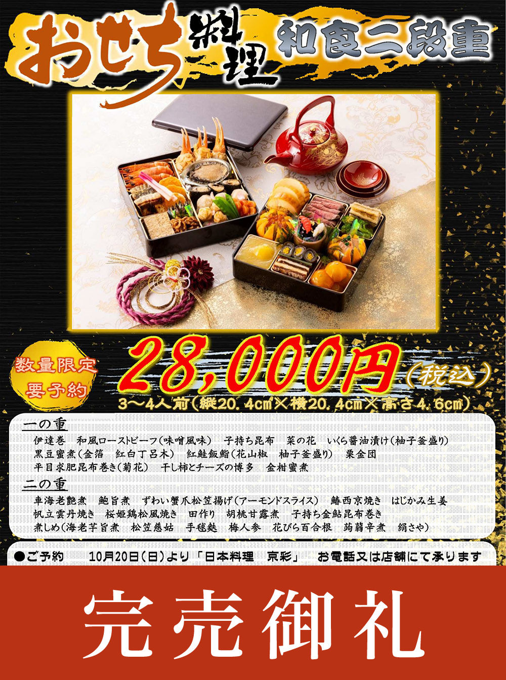 【京彩】　おせち料理　和食二段重【数量限定・要予約】3〜4人前（縦20.4cm×横20.4cm×高さ4.6cm）28,000円（税込）【一の重】伊達巻き、和風ローストビーフ（味噌風味）、子持ち昆布、菜の花、いくら醤油漬け、黒豆蜜煮（金箔、紅白丁呂木）、紅鮭飯鮨、栗金団、平目求肥昆布巻き（菊花）、干し柿とチーズの博多、金柑蜜煮【二の重】車海老艶煮、鮑旨煮、ずわい蟹爪松笠揚げ（アーモンドスライス）、鰆西京焼き、はじかみ生姜、帆立雲丹焼き、桜姫鶏松風焼き、田作り、胡桃甘露煮、子持ち金鮎昆布巻き、煮しめ（海老芋旨煮・松笠慈姑・手毬麩・梅人参・花びら百合根・蒟蒻辛煮・絹さや）※入荷状況により一部メニューが変わる場合がございます。●ご予約：10月20日（日）より「日本料理　京彩」にて承ります。tel:017-723-5632（10：00〜20：00）※前払い制となります。※御代と引換券の交換を12月20日（金）までにお願いいたします。●お引き渡し12月31日（火）12：00〜15：00　　1階ロビー予約後のキャンセルはお受けできませんので、ご了承くださいませ。