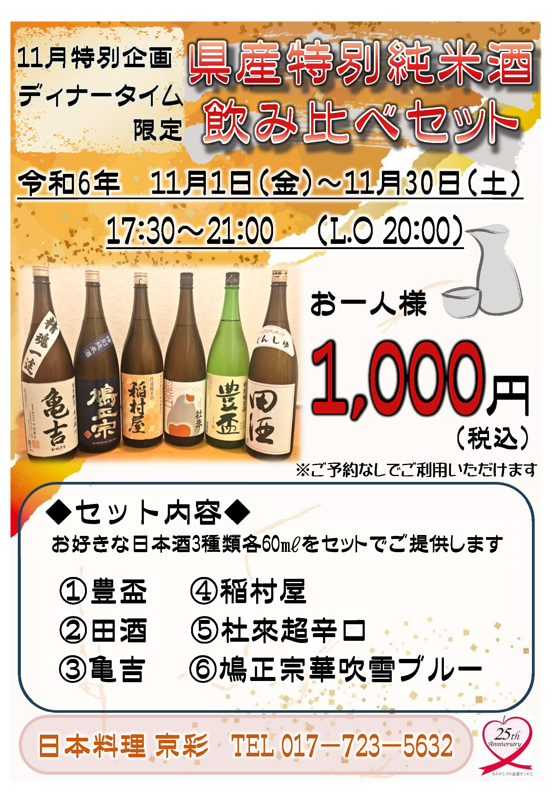 県産酒飲み比べセット　お一人様1,000円（税込）お好きな日本酒を3種類各60㎖をセットでご提供します。セット内容：1.豊盃　2.田酒　3.亀吉　4.稲村屋　5.杜來超辛口 6.鳩正宗華吹雪ブルー