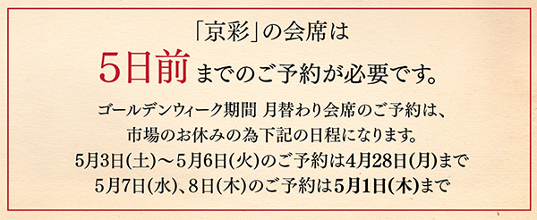 「京彩」の会席は5日前までのご予約が必要です。
