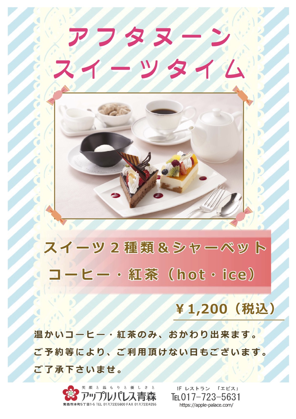 アフタヌーンスイーツタイム（ティータイム 14:30〜17:30）スイーツ2種類・シャーベット／コーヒー・紅茶