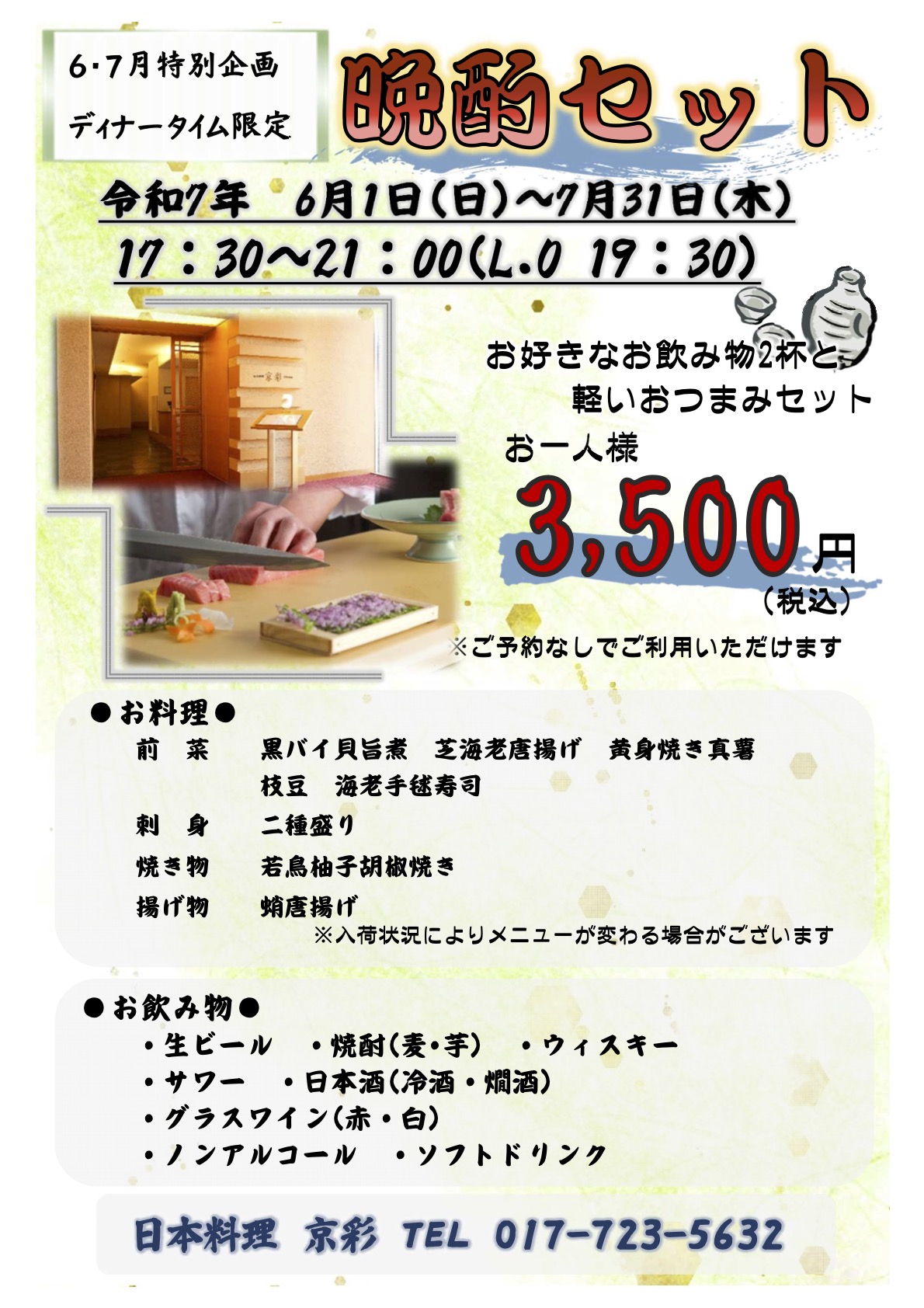 6・7月特別企画　ディナータイム限定　晩酌セット（6/1〜7/31）17:30〜21:00（L.O.19:30）お好きなお飲み物2杯と軽いおつまみセット　お一人様 3,500円（税込）　※ご予約なしでご利用いただけます。【お料理】前菜：黒バイ貝旨煮・芝海老唐揚げ・黄身焼き真薯・枝豆・海老手毬寿司、刺身：二種盛り、焼き物：若鳥柚子胡椒焼き、揚げ物：蛸唐揚げ【お飲み物】生ビール・ウイスキー・サワー・焼酎（麦・芋）・日本酒（冷酒・燗酒）・グラスワイン（赤・白）・ノンアルコール・ソフトドリンク