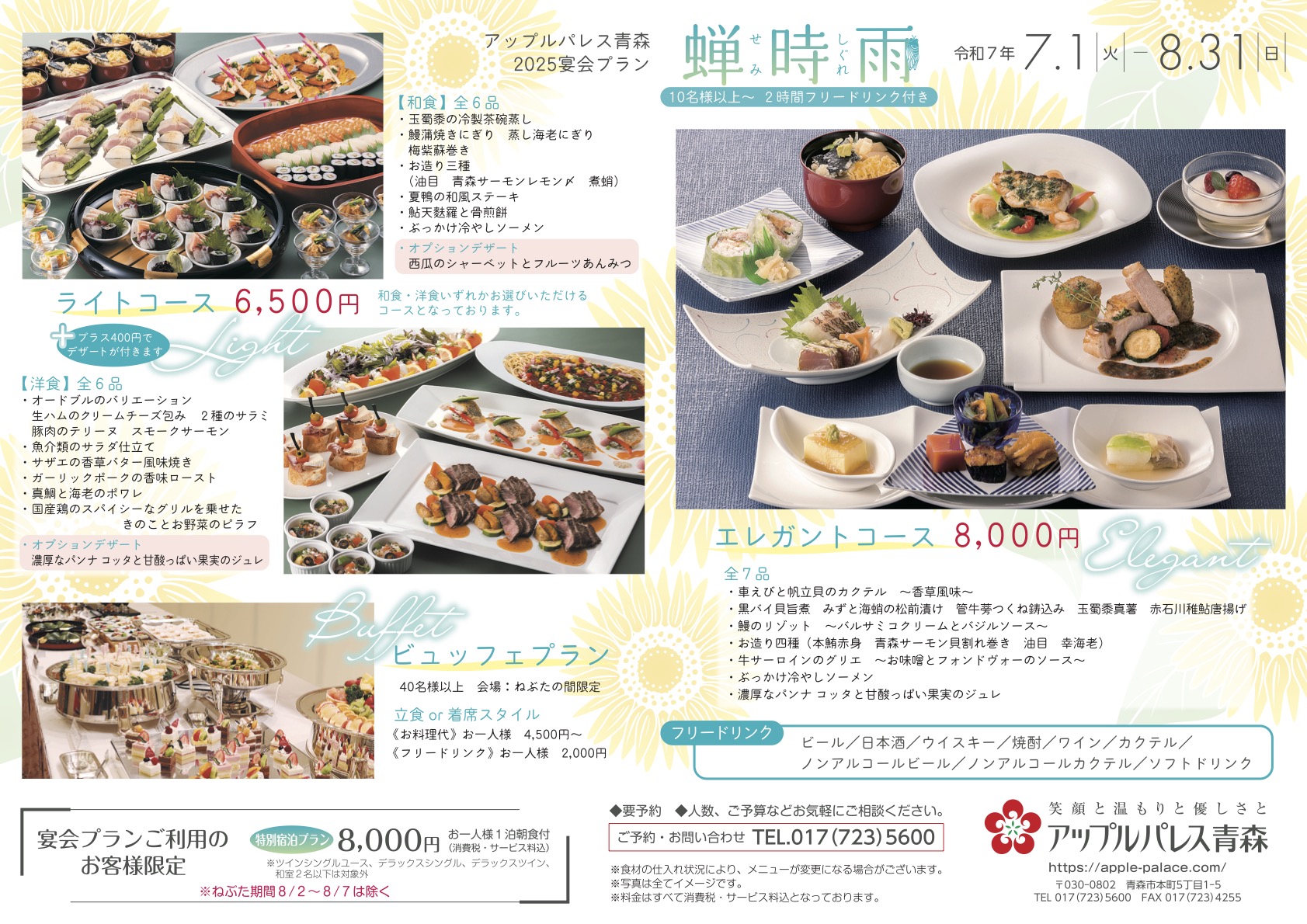 2024宴会プラン　「蝉時雨（せみしぐれ）」（7/1〜8/31）要予約。【エレガントコース 8,000円（10名様以上2時間フリードリンク付き）】【ライトコース 6,500円（10名様以上2時間フリードリンク付き）　和食・洋食いずれかお選びいただけるコースとなっております。】【ビュッフェプラン（40名様以上）会場：ねぶたの間限定、立食or着席スタイル：＜お料理代＞お一人様4,500円〜＜フリードリンク＞お一人様2,000円】◎フリードリンク：ビール・日本酒・ウイスキー・焼酎・ワイン・カクテル・ノンアルコールビール・ノンアルコールカクテル・ソフトドリンク【特別宿泊プラン】宴会プランご利用のお客様限定／宿泊8,000円（税・サ込）※お一人様1泊朝食付
