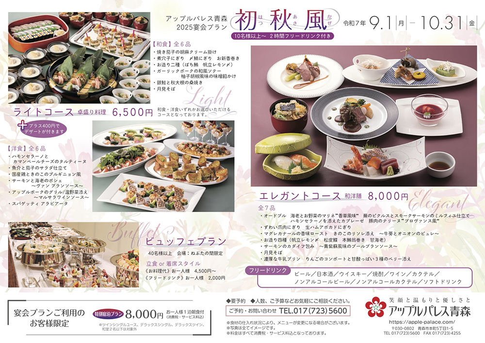 【【エレガントコース（和洋膳） 8,000円 全7品】【ライトコース（卓盛り料理） 6,500円　和食・洋食いずれかお選びいただけるコースとなっております。全6品+400円でデザートが付きます】【ビュッフェプラン　40名様以上　会場：ねぶたの間限定：立食or着席スタイル＜お料理代＞お一人様4,500円〜＜フリードリンク＞お一人様2,000円〜】◎2時間フリードリンク付き！ビール・日本酒・ウイスキー・焼酎・ワイン・カクテル・ノンアルコールビール・ノンアルコールカクテル・ソフトドリンク【特別宿泊プラン】宴会プランご利用のお客様限定／宿泊8,000円（税・サ込）※お一人様1泊朝食付、ツインシングルユース、デラックスシングル、デラックスツイン、和室2名様以下は対象外