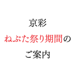 info_kyosai_nebuta