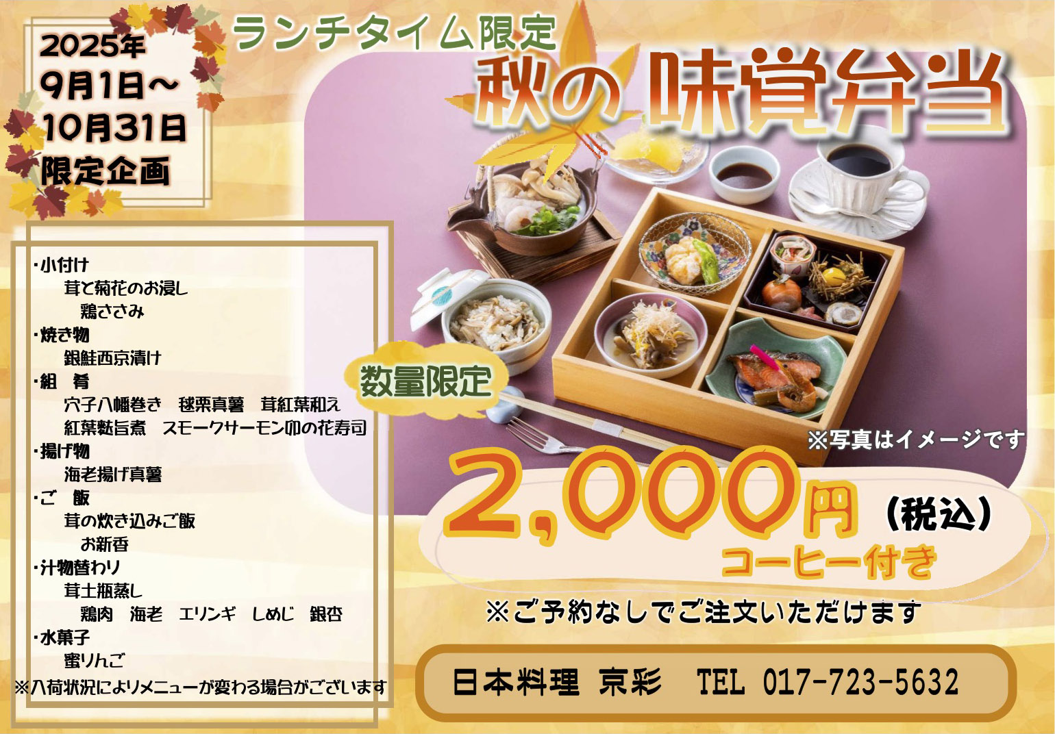 【京彩】9・10月限定企画　ランチタイム限定　ミ秋の味覚弁当（9/1〜10/31）◆数量限定2,000円(税込) コーヒー付き【お品書き】小付け：茸と菊花のお浸し・鶏ささみ、焼き物：銀鮭西京漬け、組肴：穴子八幡巻き・毬栗真薯・茸紅葉和え・紅葉麩旨煮・スモークサーモン卯の花寿司、揚げ物：海老揚げ真薯、煮物：百合根饅頭、ご飯：茸の炊き込みご飯・お新香、汁物替わり：茸土瓶蒸し・鶏肉・海老・エリンギ・しめじ・銀杏、水菓子：蜜りんご