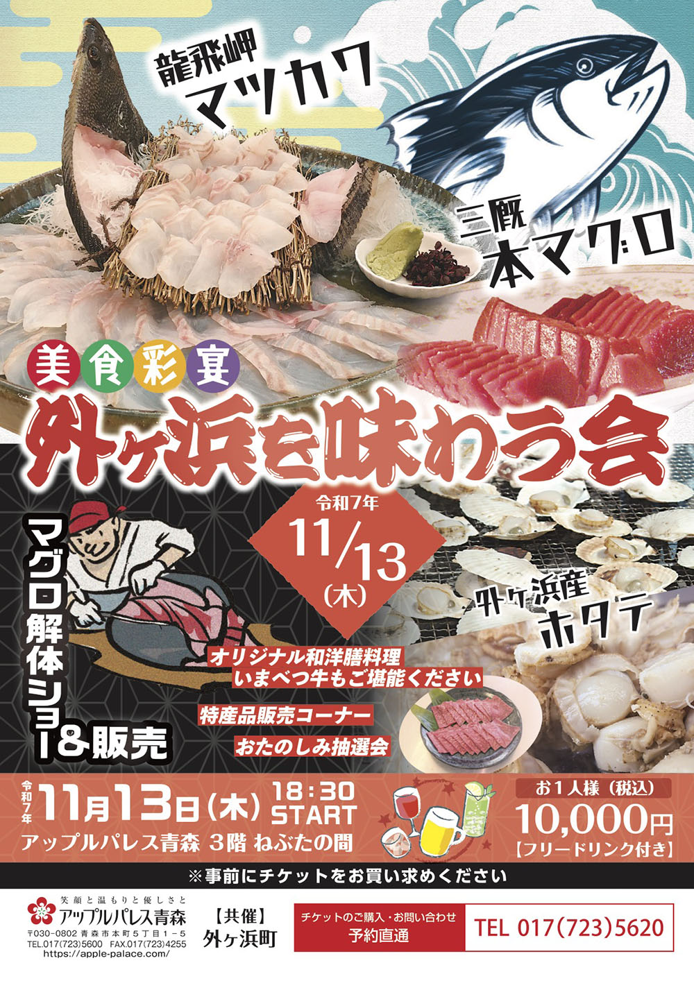 美美食彩宴-外ヶ浜を味わう会　2025年11月13日（木）18：30〜 3階ねぶたの間　お一人様10,000円（税込み・フリードリンク付き）※事前にチケットをお買い求めください。竜飛岬「マツカワ」三厩の「本マグロ」外ヶ浜産の「ホタテ」●オリジナル和洋膳料理●特産品販売コーナー●マグロの解体ショー&販売●おたのしみ抽選会など、盛りだくさん！【共催】外ヶ浜町