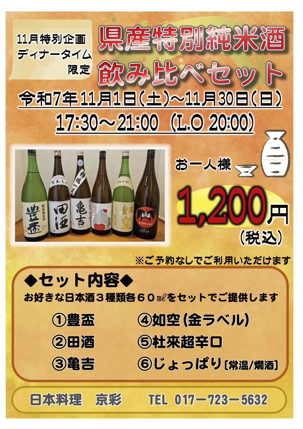 県産酒飲み比べセット　お一人様1,000円（税込）お好きな日本酒を3種類各60㎖をセットでご提供します。セット内容：1.豊盃　2.田酒　3.亀吉　4.如空（金ラベル）　5.杜來超辛口 6.じょっぱり［常温／燗酒］