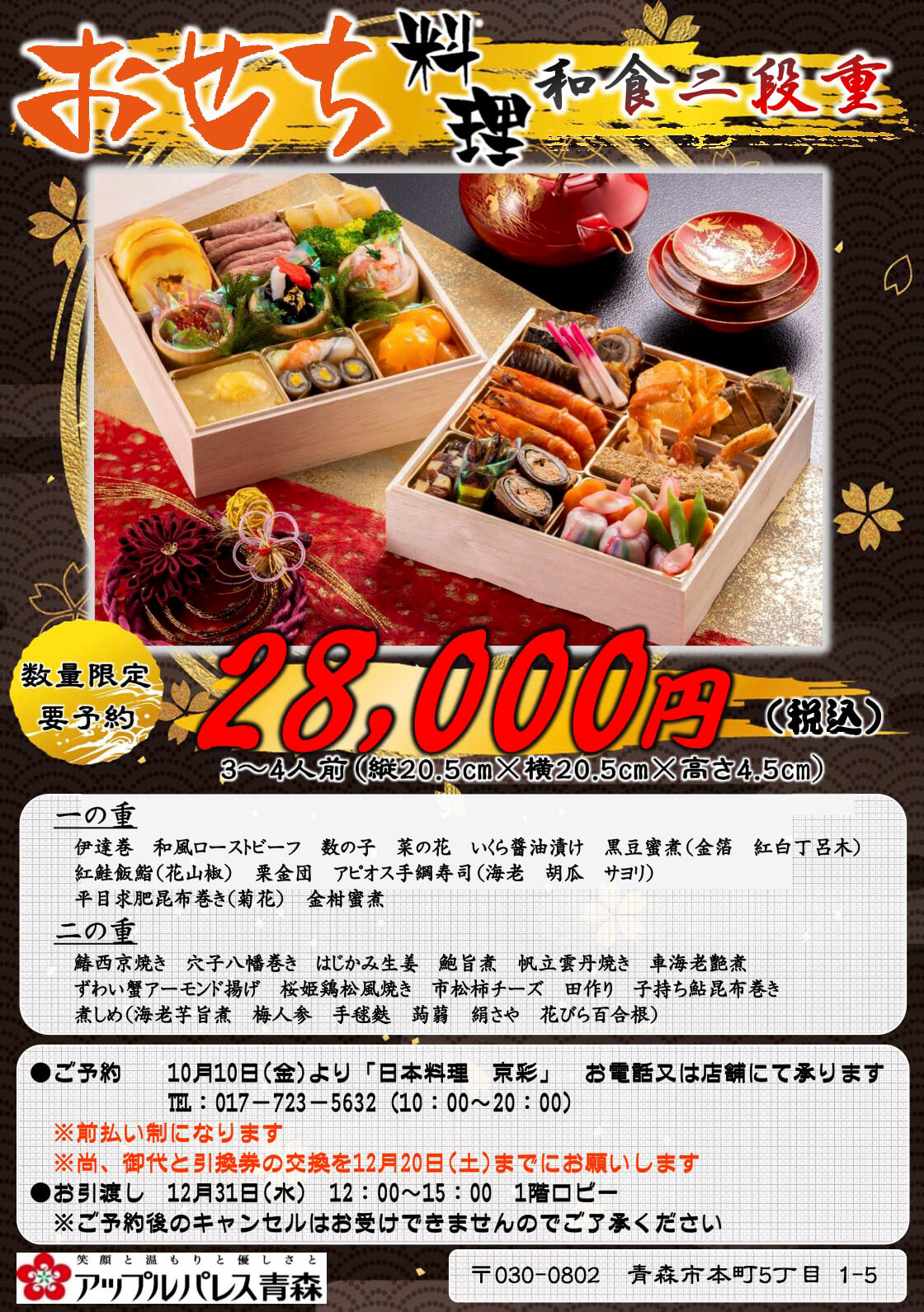 京彩】おせち料理　和食二段重【数量限定・要予約】3〜4人前（縦20.5cm×横20.5cm×高さ4.5cm）28,000円（税込）【一の重】伊達巻き、和風ローストビーフ、数の子、菜の花、いくら醤油漬け、黒豆蜜煮（金箔、紅白丁呂木）、紅鮭飯鮨（花山椒）、栗金団、アピオス手綱寿司（エビ・胡瓜・サヨリ）、平目求肥昆布巻き（菊花）、金柑蜜煮【二の重】鰆西京焼き、穴子八幡巻き、はじかみ生姜、鮑旨煮、帆立雲丹焼き、車海老艶煮、ずわい蟹爪アーモンド揚げ、桜姫鶏松風焼き、市松柿チーズ、田作り、胡桃甘露煮、子持ち鮎昆布巻き、煮しめ（海老芋旨煮・梅人参・手毬麩・蒟蒻・絹さや・花びら百合根）●ご予約：10月10日（金）より「日本料理　京彩」お電話または店舗にて承ります。tel:017-723-5632（10：00〜20：00）※前払い制となります。※御代と引換券の交換を12月20日（土）までにお願いいたします。●お引き渡し12月31日（水）12：00〜15：00　　1階ロビー※予約後のキャンセルはお受けできませんので、ご了承くださいませ。
