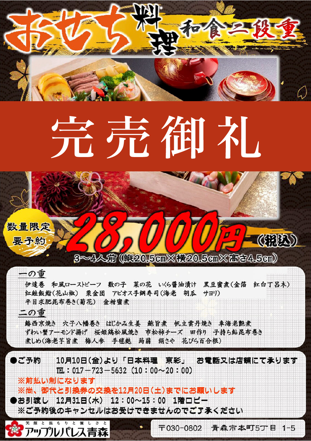 京彩】おせち料理　和食二段重【数量限定・要予約】3〜4人前（縦20.5cm×横20.5cm×高さ4.5cm）28,000円（税込）【一の重】伊達巻き、和風ローストビーフ、数の子、菜の花、いくら醤油漬け、黒豆蜜煮（金箔、紅白丁呂木）、紅鮭飯鮨（花山椒）、栗金団、アピオス手綱寿司（エビ・胡瓜・サヨリ）、平目求肥昆布巻き（菊花）、金柑蜜煮【二の重】鰆西京焼き、穴子八幡巻き、はじかみ生姜、鮑旨煮、帆立雲丹焼き、車海老艶煮、ずわい蟹爪アーモンド揚げ、桜姫鶏松風焼き、市松柿チーズ、田作り、胡桃甘露煮、子持ち鮎昆布巻き、煮しめ（海老芋旨煮・梅人参・手毬麩・蒟蒻・絹さや・花びら百合根）●ご予約：10月10日（金）より「日本料理　京彩」お電話または店舗にて承ります。tel:017-723-5632（10：00〜20：00）※前払い制となります。※御代と引換券の交換を12月20日（土）までにお願いいたします。●お引き渡し12月31日（水）12：00〜15：00　　1階ロビー※予約後のキャンセルはお受けできませんので、ご了承くださいませ。