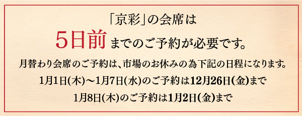 「京彩」の会席は5日前までのご予約が必要です。