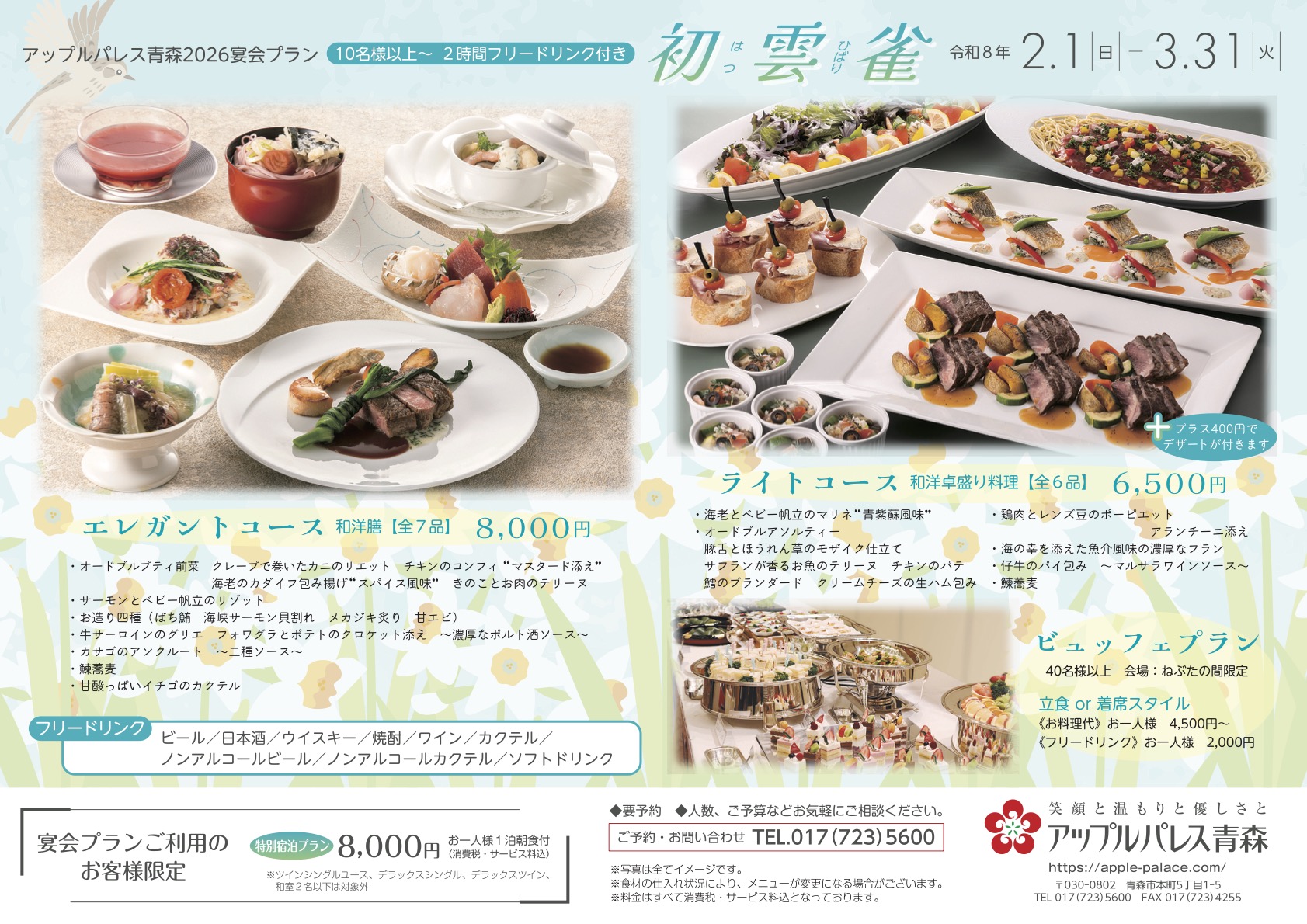 2026宴会プラン　「初雲雀（はつひばり）」（2/1〜3/31）要予約。【エレガントコース 8,000円】【ライトコース 6,500円、+400円でデザートが付きます　和洋卓盛り料理】◎2時間フリードリンク付き！【ビュッフェプラン（40名様以上）会場：ねぶたの間限定・立食or着席スタイル＜お料理代＞お一人様4,500円〜＜フリードリンク＞お一人様2,000円】フリードリンク：ビール・日本酒・ウイスキー・焼酎・ワイン・カクテル・ノンアルコールビール・ノンアルコールカクテル・ソフトドリンク【特別宿泊プラン】宴会プランご利用のお客様限定・特別宿泊プラン／8,000円（税・サ込）※お一人様1泊朝食付【シングルルーム・ツインルーム（2名様利用）・和室（3〜5名様利用）】