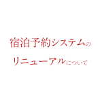 宿泊予約システムのリニューアルについて